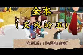 【老郭】单口助眠（ 天 残 岭 五 ）全本视频封面