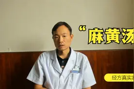 丈夫喝了老伴的麻黄汤，患了多年的慢支竟减轻了，治肺不离麻黄呀视频封面