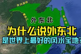 为什么说外东北是世界上最好的风水宝地？（上）视频封面