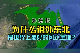 为什么说外东北是世界上最好的风水宝地？（上）视频封面