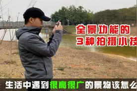 旅游照拍的平淡不够壮观？试试小米手机全景功能这3个拍摄小技巧视频封面