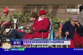 多数养老机构采取预存款模式 资金监管需加强视频封面