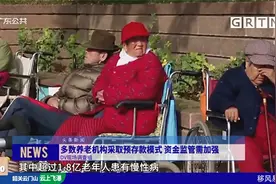 多数养老机构采取预存款模式 资金监管需加强视频封面