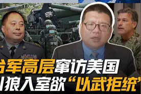 台“陆军司令”窜访美国，这次会去看脱衣舞么？视频封面