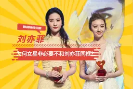 为何女星非必要不和刘亦菲同框？景甜输得彻底，看到刘涛：完胜视频封面
