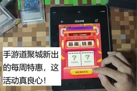 CF手游老兲：道聚城新出的每周特惠，这活动挺良心的！视频封面