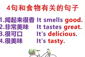 如何用英语表达饭菜好吃？这4句实用英语口语要学会！轻松说英语