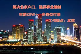 2022校园招聘：解决北京户口，提供中央事业编制，年薪20万以上视频封面
