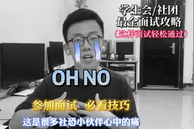社团/学生会面试的技巧全在这里，1k字的稿子，让你轻松通过面试