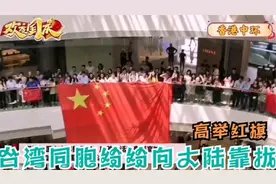 台湾同胞们终于回头了：街头高举红旗歌唱祖国视频封面
