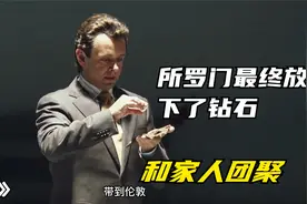 钻石价值很高，在非洲的所罗门最终放下了钻石和家人团聚视频封面