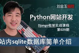 sqlite下载与打开！站内db.sqlite3数据库介绍【Django专题29期】视频封面