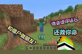MC我的世界：和僵尸做朋友有多爽？它会给你钻石，还会救你命视频封面