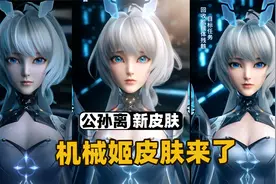 公孙离新皮肤记忆之芯，科幻机械姬华丽登场！视频封面