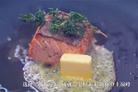 贵阳新东方烹饪学校西餐课程实拍：香煎三文鱼配香草泡沫~视频封面