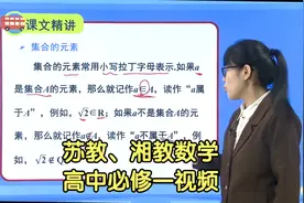湘教版苏教版高中数学高一必修第一册同步学习视频辅导视频封面