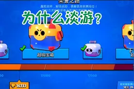 荒野乱斗：为什么玩家越来越少？我淡退这游戏的原因！当休闲游戏视频封面