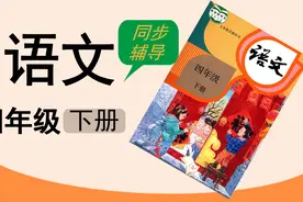 人教版湖北同步空中课堂小学语文四年级下册21.1古诗三首视频封面
