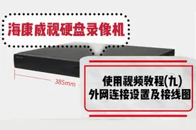 海康威视硬盘录像机使用教程系列：外网连接设置及接线图（九）视频封面