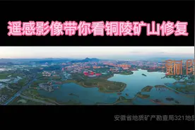 遥感影像带你看铜陵矿山修复视频封面