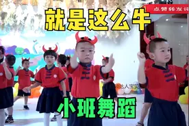 幼儿园小班舞蹈《就是这么牛》，舞蹈欢快有活力，小朋友萌萌哒视频封面