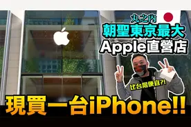 在日本最大的苹果旗舰店买iphone14ProMax会比台湾便宜很多吗？