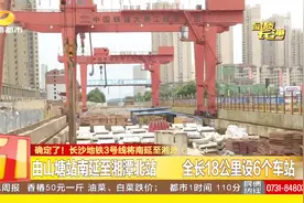 长沙地铁3号线的开通，构建三市闭环交通系统，方便市民出行视频封面