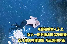 女人一遇到雨水就浑身僵硬，自己女儿被害，从此经常出现幻觉视频封面