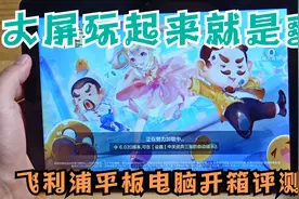全网首发！飞利浦平板电脑开箱评测，大屏玩起来就是爽！视频封面