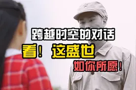 跨越时空的对话：“看，这世间如你们所愿！”视频封面
