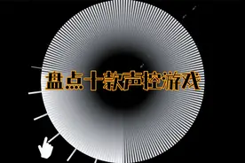 十款非常不错的声控游戏，玩游戏靠吼就能赢！视频封面