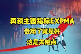 再谈EXPMA主图指标，会用了太好了，这个是关键点视频封面