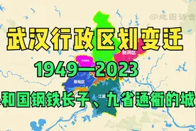 武汉行政区划变迁1949—2023：共和国钢铁长子、九省通衢的城市视频封面
