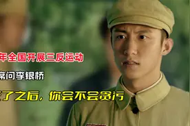 1951年全国开展三反运动，毛主席问李银桥：我死后，你会不会贪污视频封面