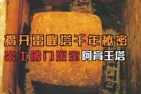 揭开雷峰塔地宫的千年秘密，出土佛门至宝阿育王塔，内置佛祖舍利视频封面