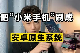 把小米手机刷机成“安卓原生系统”是一种什么体验？太丝滑了！视频封面