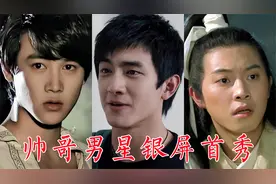 40位帅哥明星银屏首秀：胡歌、王凯、乔振宇、靳东、黄磊、柳云龙视频封面