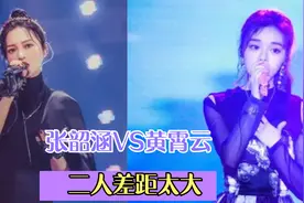 张韶涵黄霄云唱功对比，同唱一首《星辰大海》，根本不是一个档次视频封面