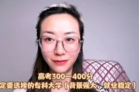 高考300—400分一定要选择的专科大学（背景强大，就业稳定）视频封面