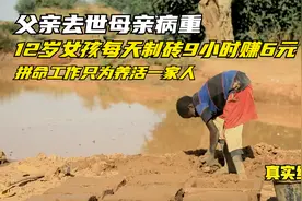父亲去世母亲病重，12岁女孩毅然撑起一个家！努力工作养活3弟妹视频封面