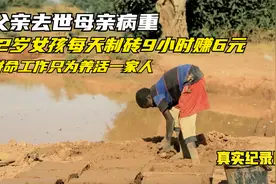 父亲去世母亲病重，12岁女孩毅然撑起一个家！努力工作养活3弟妹视频封面