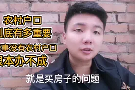 农村户口到底多重要？户口本上不是农村户口，这些事情根本办不成视频封面
