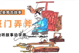 边听故事边学画，儿童寓言故事《班门弄斧》创意简笔画视频封面