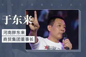 于东来——河南胖东来商贸集团董事长