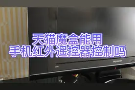 天猫魔盒能用手机红外遥控器控制吗视频封面