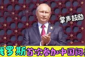 俄罗斯参加中国大阅兵，在17国中压轴出场，惹得普京激动鼓掌！视频封面