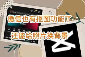 微信新增6个新功能抠图 镜像 旋转 裁剪 复制 换背景视频封面