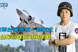 解放军战机台北巡航，台军战机拦截失败又坠毁，训练应急错误百出视频封面