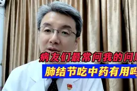肺结节吃中药到底有没有用？能不能消掉？医生正面回答了这个问题视频封面