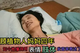 照顾植物人妈妈四年,她懂得用表情肢体发音来表达了,期待更大进步视频封面